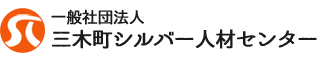 一般社団法人三木町シルバー人材センター